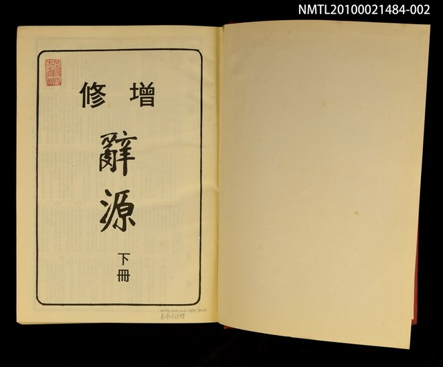 主要名稱：增修 辭源 下冊圖檔，第2張，共2張
