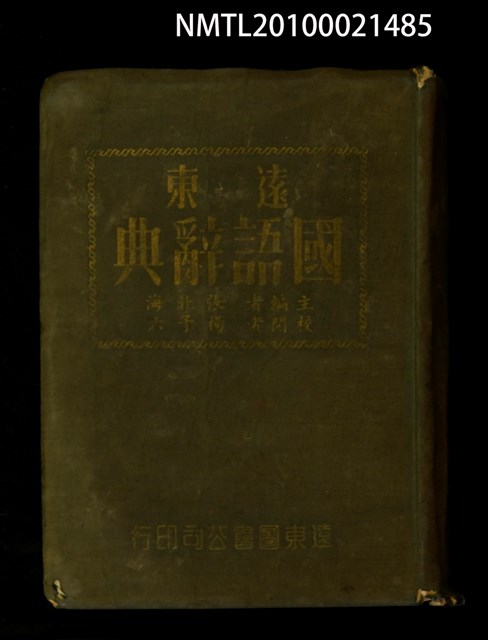 主要名稱：遠東國語辭典圖檔，第1張，共1張