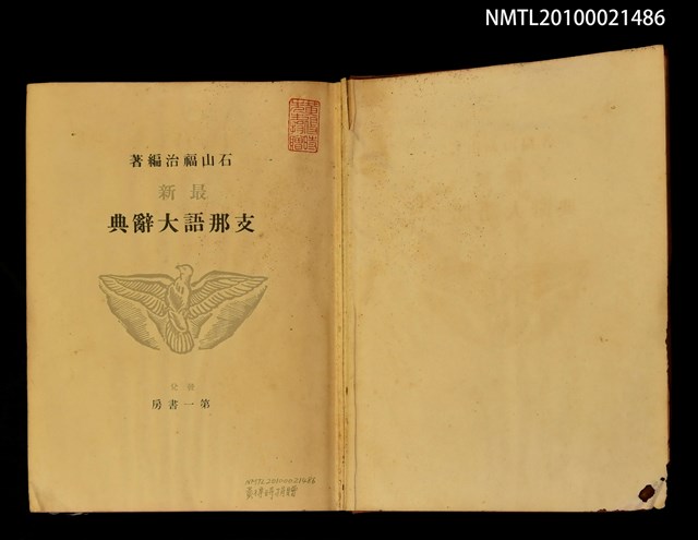 主要名稱：最新 支那語大辭典圖檔，第2張，共2張