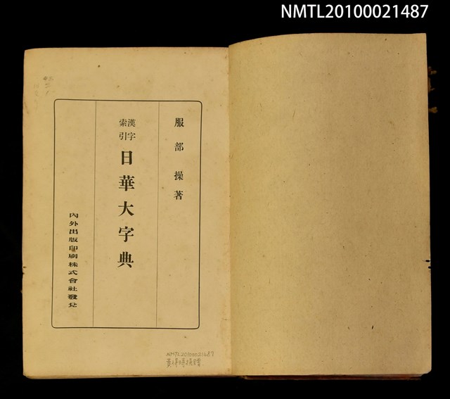 主要名稱：漢字索引 日華大字典圖檔，第2張，共2張