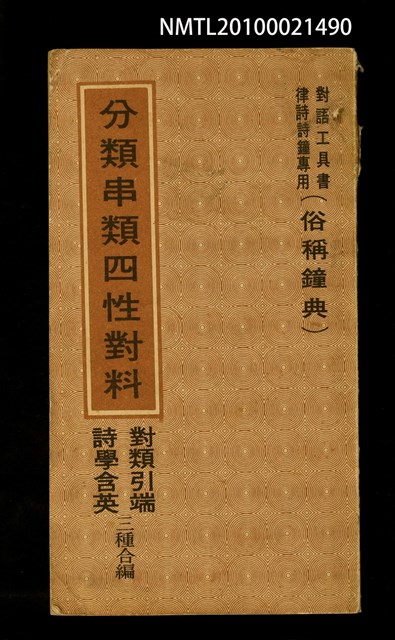 主要名稱：分類串類四性對料（俗稱鐘典）；對類引端；詩學含英圖檔，第1張，共1張