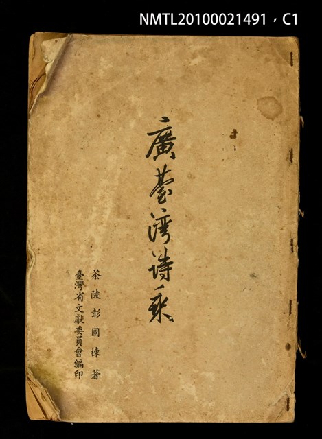 主要名稱：廣臺灣詩乘/叢書名(號)：臺灣叢書學藝門第三種圖檔，第1張，共3張
