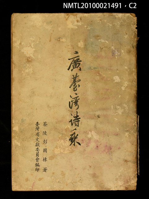 主要名稱：廣臺灣詩乘/叢書名(號)：臺灣叢書學藝門第三種圖檔，第2張，共3張