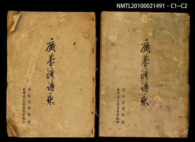 主要名稱：廣臺灣詩乘/叢書名(號)：臺灣叢書學藝門第三種圖檔，第3張，共3張