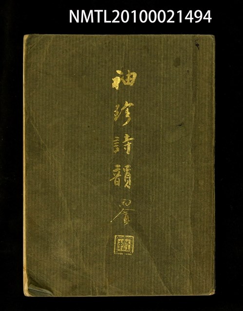 主要名稱：袖珍詩韻圖檔，第1張，共1張