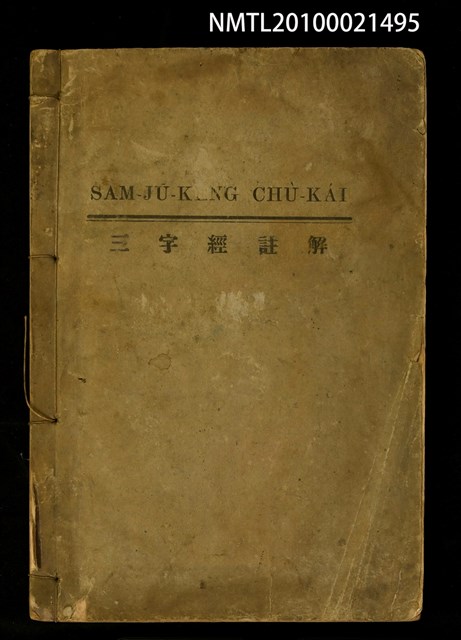 主要名稱：SAM-JŪ-KENG CHÙ-KÁI/副題名：三字經註解圖檔，第1張，共1張
