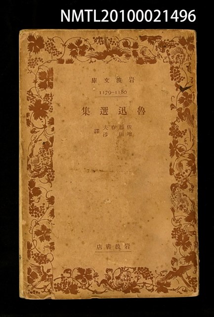 主要名稱：魯迅選集/叢書名(號)：岩波文庫 1179-1180圖檔，第1張，共1張