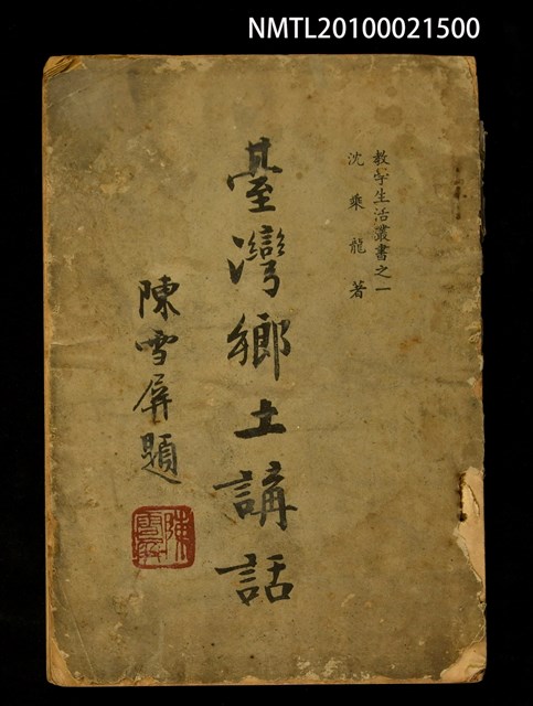 主要名稱：臺灣鄉土講話/叢書名(號)：教學生活叢書之一圖檔，第1張，共1張
