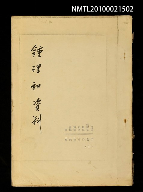 封面題名：鍾理和資料/主要名稱：鍾理和全集（部分影本）圖檔，第1張，共1張