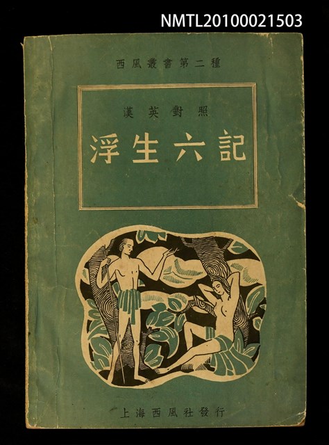 主要名稱：漢英對照 浮生六記/翻譯名稱：Six Chapters of A Floating Life/叢書名(號)：西風叢書第二種圖檔，第1張，共1張