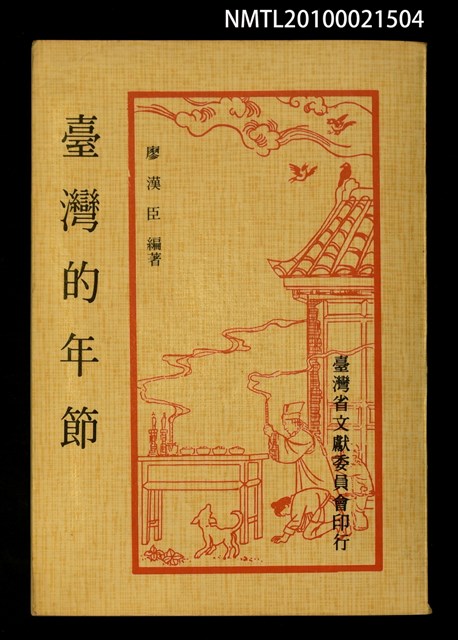 主要名稱：臺灣的年節圖檔，第1張，共1張