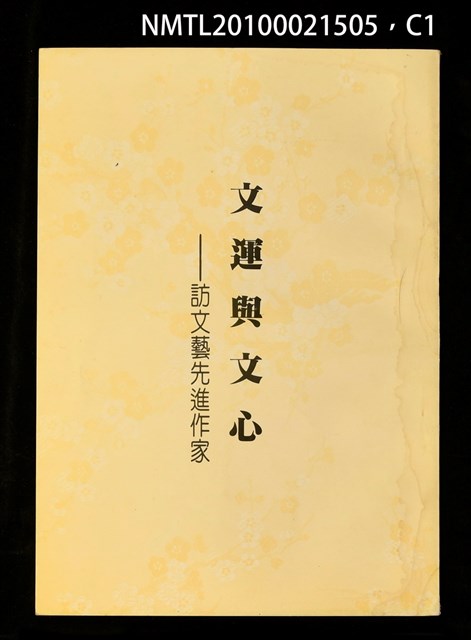 主要名稱：文運與文心—訪文藝先進作家圖檔，第1張，共3張