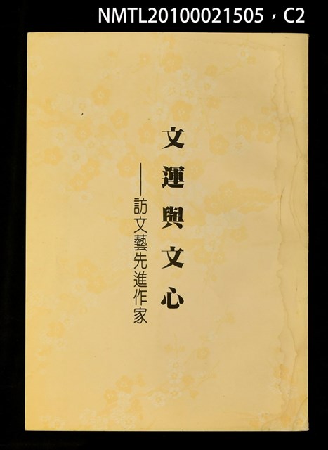 主要名稱：文運與文心—訪文藝先進作家圖檔，第2張，共3張