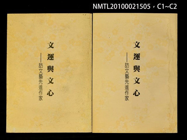 主要名稱：文運與文心—訪文藝先進作家圖檔，第3張，共3張