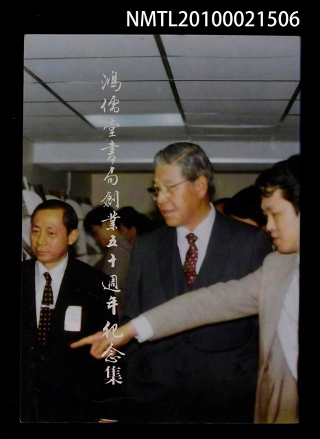 主要名稱：鴻儒堂書局創業五十週年紀念集圖檔，第1張，共1張