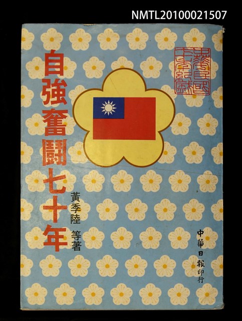 主要名稱：自強奮鬪七十年圖檔，第1張，共1張