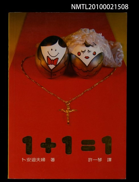 主要名稱：一加一等於一圖檔，第1張，共1張