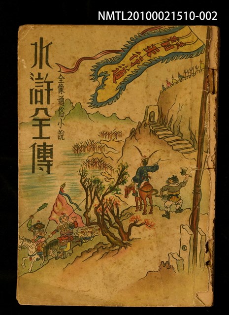 封面題名：全像通俗小說 水滸全傳/主要名稱：全像水滸全傳 卷三圖檔，第1張，共1張