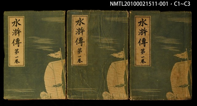 主要名稱：水滸傳 第一卷圖檔，第4張，共4張