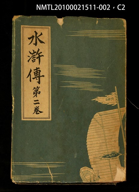 主要名稱：水滸傳 第二卷圖檔，第2張，共7張
