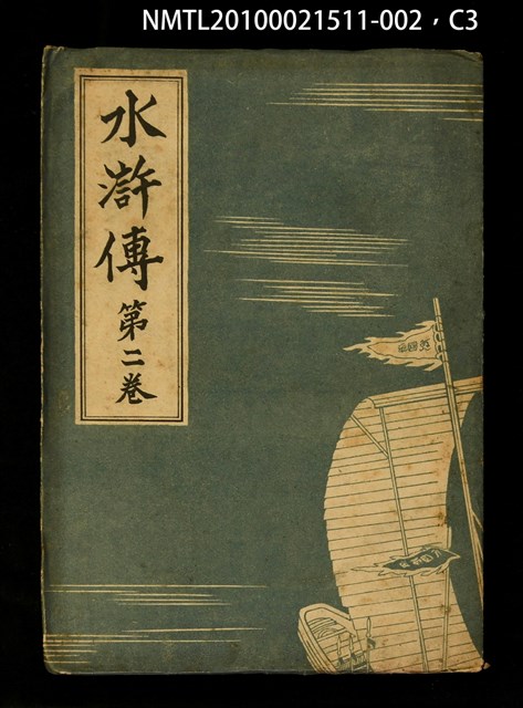 主要名稱：水滸傳 第二卷圖檔，第3張，共7張