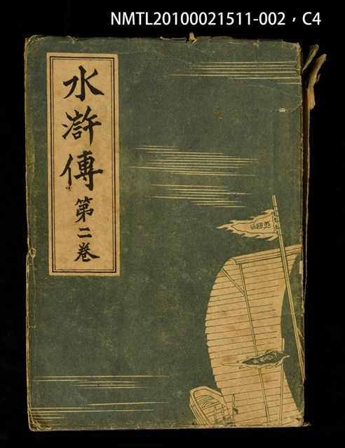 主要名稱：水滸傳 第二卷圖檔，第4張，共7張