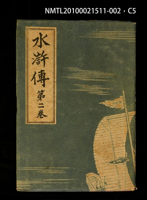 主要名稱：水滸傳 第二卷圖檔，第5張，共7張