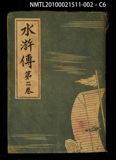 主要名稱：水滸傳 第二卷圖檔，第6張，共7張