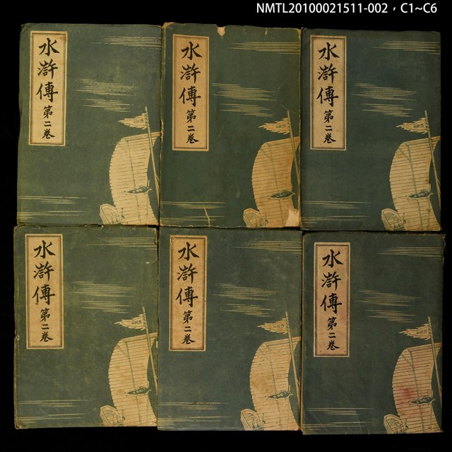 主要名稱：水滸傳 第二卷圖檔，第7張，共7張