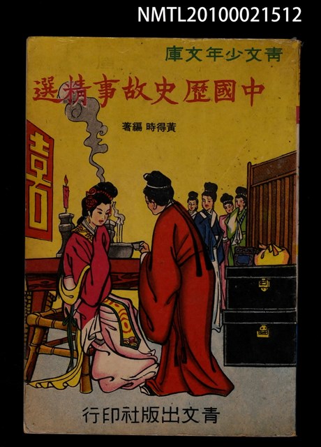 主要名稱：中國歷史故事精選/叢書名(號)：青文少年文庫 13圖檔，第1張，共1張