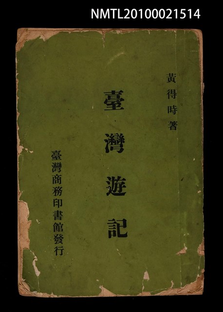 主要名稱：臺灣遊記圖檔，第1張，共1張