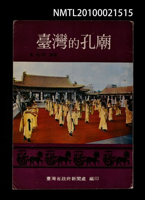 主要名稱：臺灣的孔廟/叢書名(號)：民族文化叢書第十七種圖檔，第1張，共1張