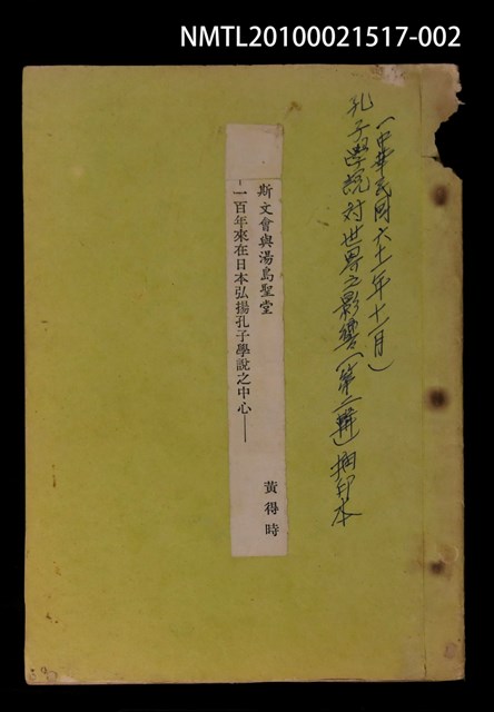 主要名稱：斯文會與溫島聖堂—一百年來在日本弘揚孔子學說之中心/其他- 圖書名稱：孔子學說對世界之影響 第二輯（抽印本）圖檔，第1張，共1張