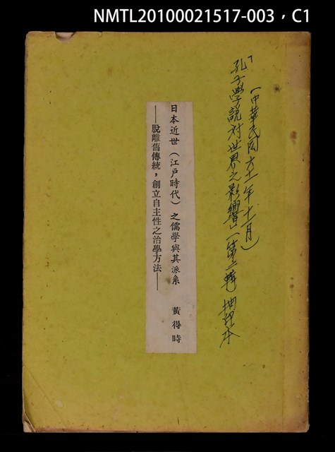 主要名稱：八、日本近世（江戶時代）之儒學與其派系—脫離舊傳統，創立自主性之治學方法/主要名稱：二二、斯文會與湯島聖堂—一百年來在日本弘揚孔子學說之中心/其他- 圖書名稱：孔子學說對世界之影響第二輯（抽印本）圖檔，第1張，共5張