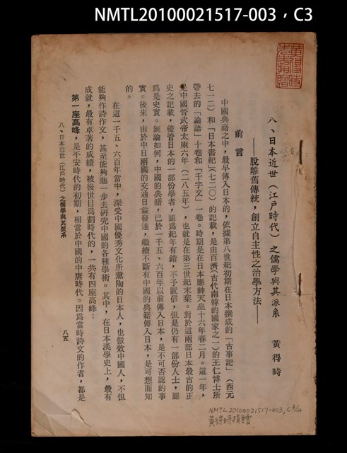 主要名稱：八、日本近世（江戶時代）之儒學與其派系—脫離舊傳統，創立自主性之治學方法/主要名稱：二二、斯文會與湯島聖堂—一百年來在日本弘揚孔子學說之中心/其他- 圖書名稱：孔子學說對世界之影響第二輯（抽印本）圖檔，第3張，共5張