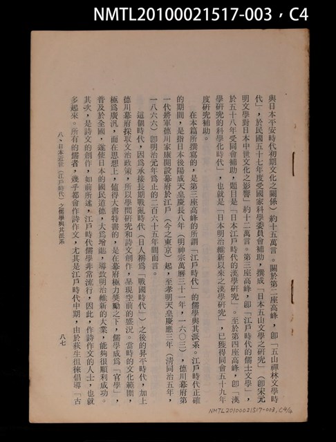 主要名稱：八、日本近世（江戶時代）之儒學與其派系—脫離舊傳統，創立自主性之治學方法/主要名稱：二二、斯文會與湯島聖堂—一百年來在日本弘揚孔子學說之中心/其他- 圖書名稱：孔子學說對世界之影響第二輯（抽印本）圖檔，第4張，共5張