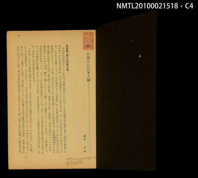 主要名稱：中国人の日本人観（抽印本）/翻譯名稱：中國人的日本人觀圖檔，第8張，共9張