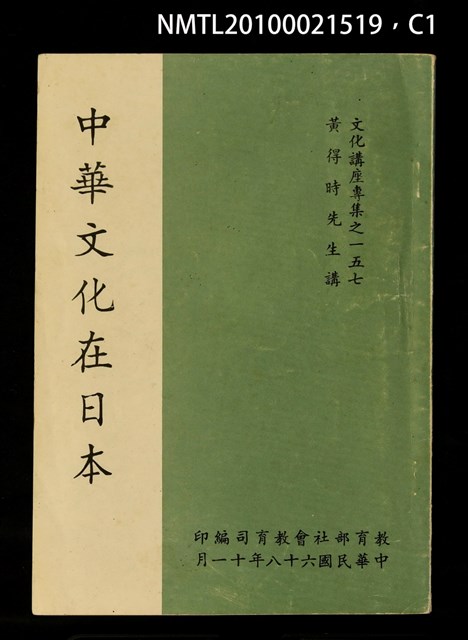 主要名稱：中華文化在日本/叢書名(號)：文化講座專集之一五七圖檔，第1張，共7張