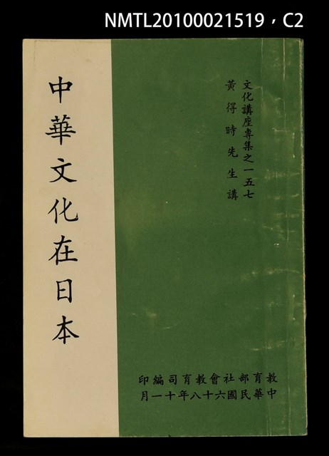 主要名稱：中華文化在日本/叢書名(號)：文化講座專集之一五七圖檔，第2張，共7張