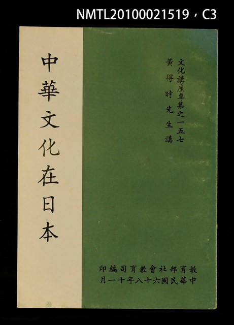 主要名稱：中華文化在日本/叢書名(號)：文化講座專集之一五七圖檔，第3張，共7張