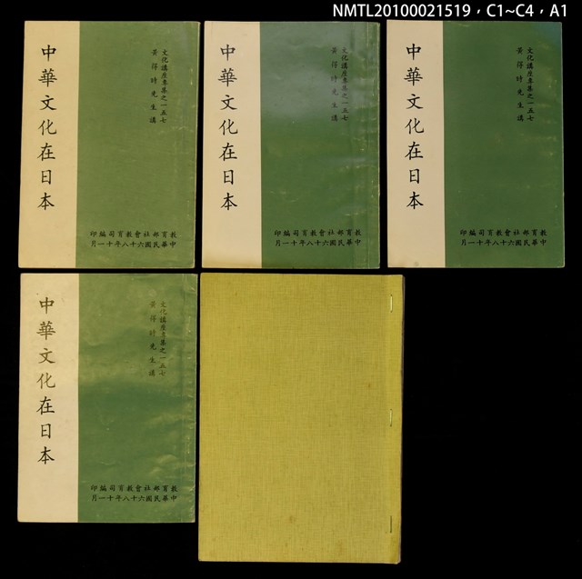 主要名稱：中華文化在日本/叢書名(號)：文化講座專集之一五七圖檔，第7張，共7張
