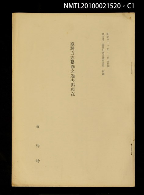 主要名稱：臺灣方志纂修之過去與現在（抽印本）/其他- 圖書名稱：神田博士還曆記念書誌學論集 別刷圖檔，第1張，共5張