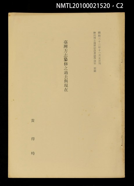 主要名稱：臺灣方志纂修之過去與現在（抽印本）/其他- 圖書名稱：神田博士還曆記念書誌學論集 別刷圖檔，第2張，共5張