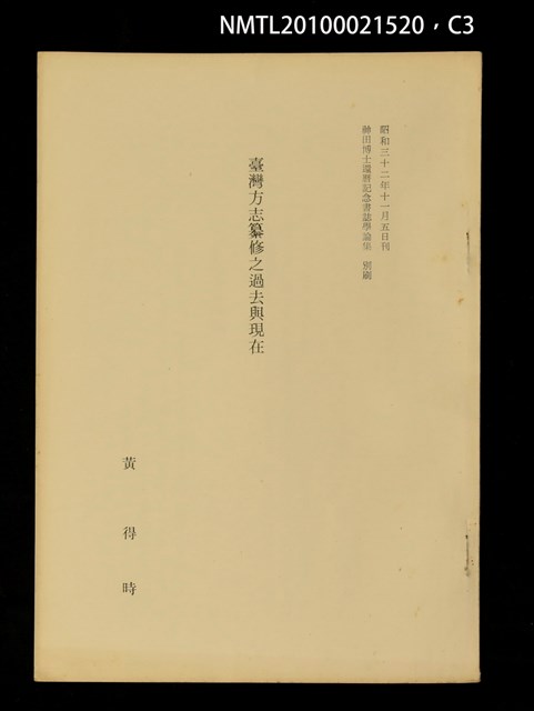 主要名稱：臺灣方志纂修之過去與現在（抽印本）/其他- 圖書名稱：神田博士還曆記念書誌學論集 別刷圖檔，第3張，共5張