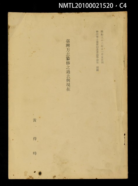 主要名稱：臺灣方志纂修之過去與現在（抽印本）/其他- 圖書名稱：神田博士還曆記念書誌學論集 別刷圖檔，第4張，共5張