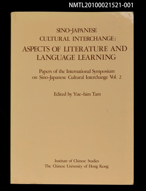 主要名稱：SINO JAPANESE CULTRAL INTERCHANGE：ASPECTS OF LITERATURE AND LANGUAGE LEARNING；中日文化交流：文學及語言學習方面；日中文化交流：文学及び言語学習関係/副題名：Papers of International Symposium on Sino-Japanese Cultural Interchange Vol. 2；中日文化交流國際研討會論文集 卷二；日中文化交流国際シンポジウム論文集 巻二圖檔，第1張，共1張