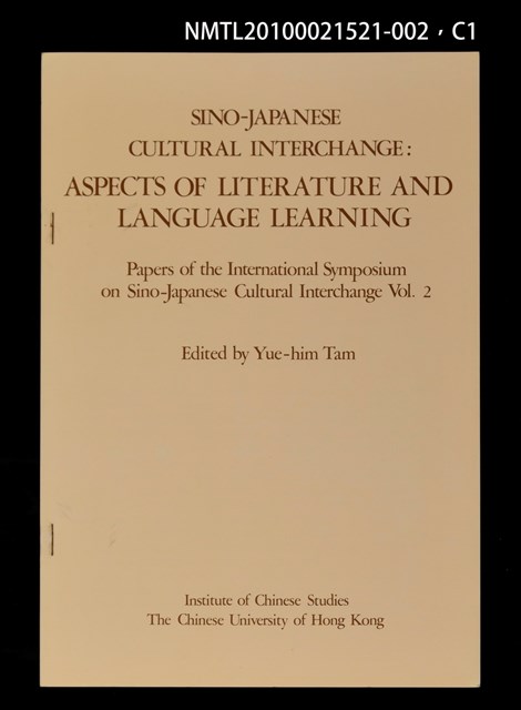 其他- 文章題名：日本語小說の中国語訳（抽印本）/翻譯名稱：日本語小說的中國語譯/封面題名：SINO JAPANESE CULTRAL INTERCHANGE：ASPECTS OF LITERATURE AND LANGUAGE LEARNING─Papers of International Symposium on Sino-Japanese Cultural Interchange Vol. 2圖檔，第1張，共5張