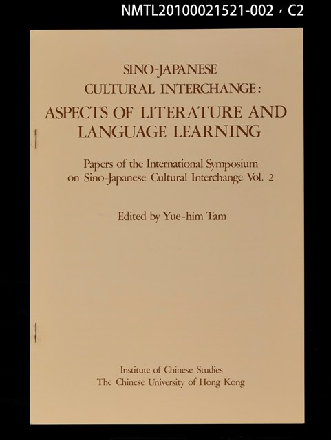 其他- 文章題名：日本語小說の中国語訳（抽印本）/翻譯名稱：日本語小說的中國語譯/封面題名：SINO JAPANESE CULTRAL INTERCHANGE：ASPECTS OF LITERATURE AND LANGUAGE LEARNING─Papers of International Symposium on Sino-Japanese Cultural Interchange Vol. 2圖檔，第2張，共5張