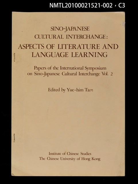 其他- 文章題名：日本語小說の中国語訳（抽印本）/翻譯名稱：日本語小說的中國語譯/封面題名：SINO JAPANESE CULTRAL INTERCHANGE：ASPECTS OF LITERATURE AND LANGUAGE LEARNING─Papers of International Symposium on Sino-Japanese Cultural Interchange Vol. 2圖檔，第3張，共5張