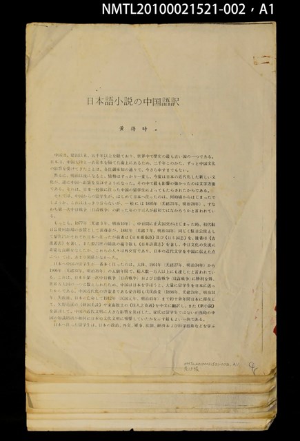 其他- 文章題名：日本語小說の中国語訳（抽印本）/翻譯名稱：日本語小說的中國語譯/封面題名：SINO JAPANESE CULTRAL INTERCHANGE：ASPECTS OF LITERATURE AND LANGUAGE LEARNING─Papers of International Symposium on Sino-Japanese Cultural Interchange Vol. 2圖檔，第4張，共5張